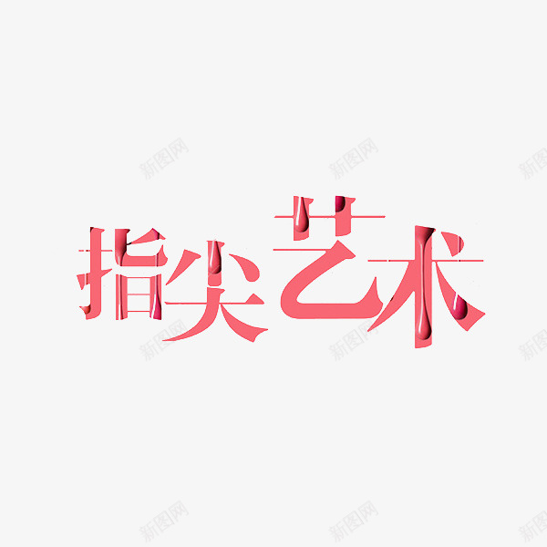 指尖艺术粉色艺术字png免抠素材_88icon https://88icon.com 卡通 商务 封面 彩色手绘 指尖艺术 插图 汉字 粉色 艺术字