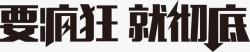 要疯狂就彻底字体618年中大促素材