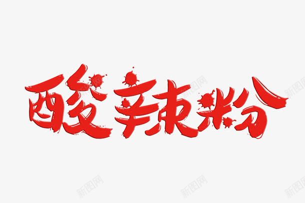 酸辣粉字体png免抠素材_88icon https://88icon.com png图片 免费png 红色 美食 艺术字 酸辣粉 餐饮 餐饮素材