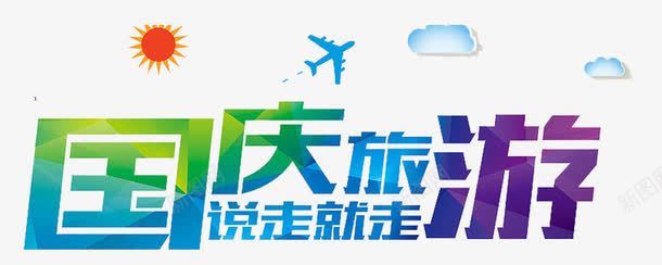 国庆旅游嘉年华png免抠素材_88icon https://88icon.com 国庆乐翻天 国庆嘉年华 国庆旅游 国庆特惠 海报标题字 狂欢101 说走就走 飞机