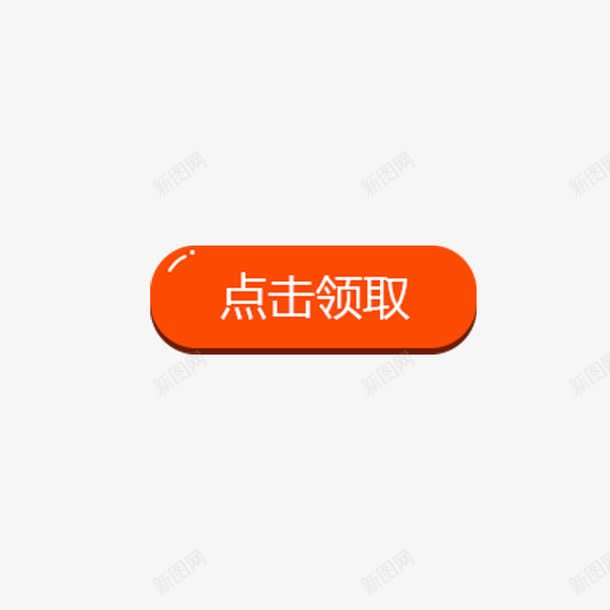 点击领取png免抠素材_88icon https://88icon.com 促销活动 大赠送 橙色 购物