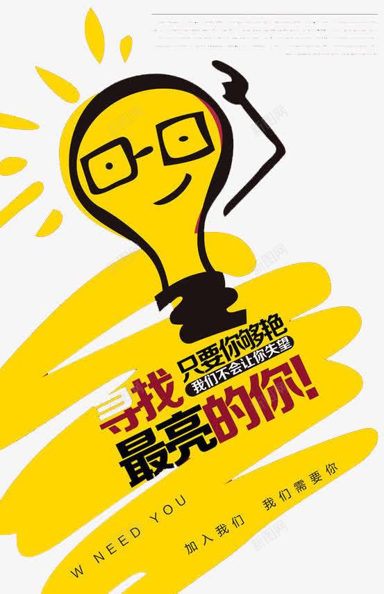 只要你够出色png免抠素材_88icon https://88icon.com 人才 企业 工作 招聘