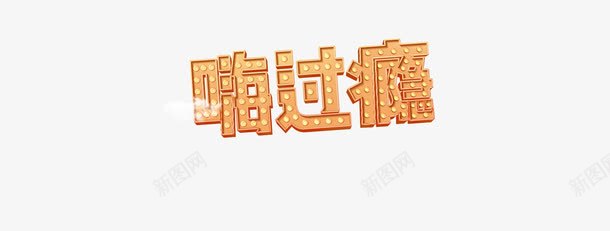 创意合成光效文字效果嗨过瘾png免抠素材_88icon https://88icon.com 促销素材免抠素材 光效 创意 合成 嗨过瘾 文字效果 艺术字天猫淘宝艺术字体设计淘宝免费素材天猫设计素材广告设计