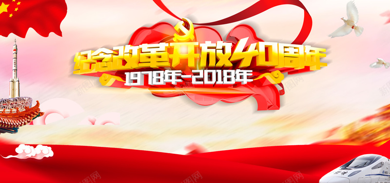 纪念改革开放40周年彩色文艺bannerpsd设计背景_88icon https://88icon.com 40周年 丝带 云层 五星红旗 党徽 彩色 手绘 改革开放 文艺 火箭 鸽子