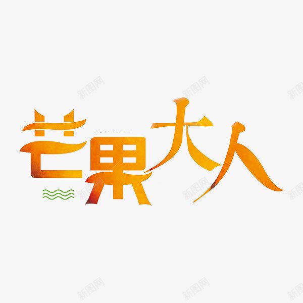 橙黄色芒果大人艺术字png免抠素材_88icon https://88icon.com 创意 卡通 商务 手绘 橙黄色 简约 艺术字 芒果大人