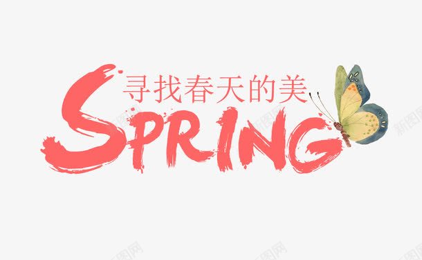 pring毛笔字艺术字png免抠素材_88icon https://88icon.com spring 寻找春天的美 春天 春季 毛笔字 艺术字 蝴蝶