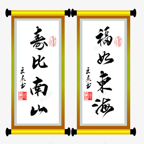 掛け軸　書　美品　福如東海　寿比南山 福如东海寿比南山png图片免费下载-素材fqpvppp-88ICON