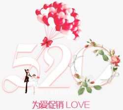 520为爱促销love艺术字素材