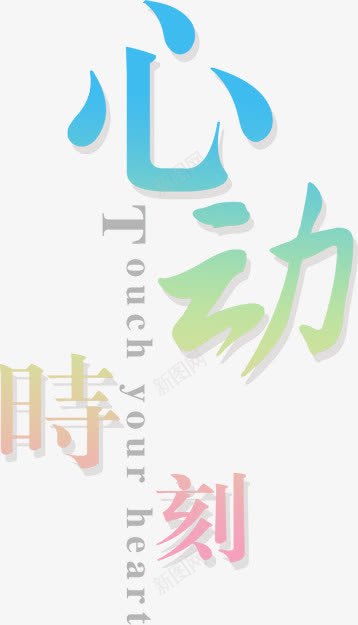 心动时刻png免抠素材_88icon https://88icon.com 创意字体设计 字体排版 字体设计免抠 彩色字体设计 心动时刻 心动艺术字png 淘宝详情页字体png 渐变字免抠