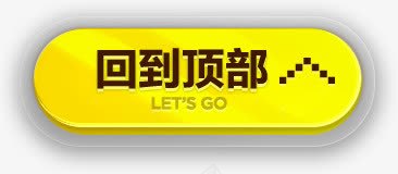 回到顶部3回到顶部图标图标