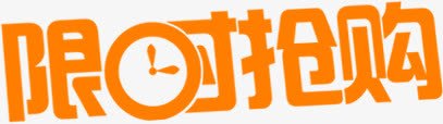 限时抢购橘色钟表字体png免抠素材_88icon https://88icon.com 字体 抢购 钟表 限时
