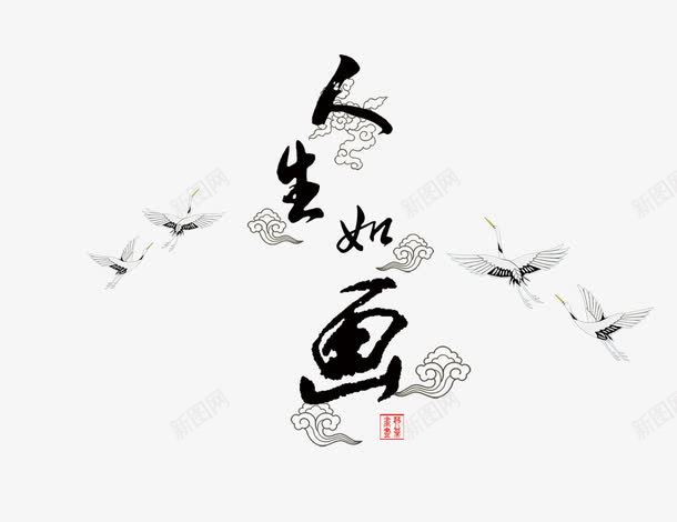 人生如画png免抠素材_88icon https://88icon.com 书法 仙鹤 祥云 艺术字