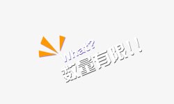 数量有限淘宝促销文字高清图片