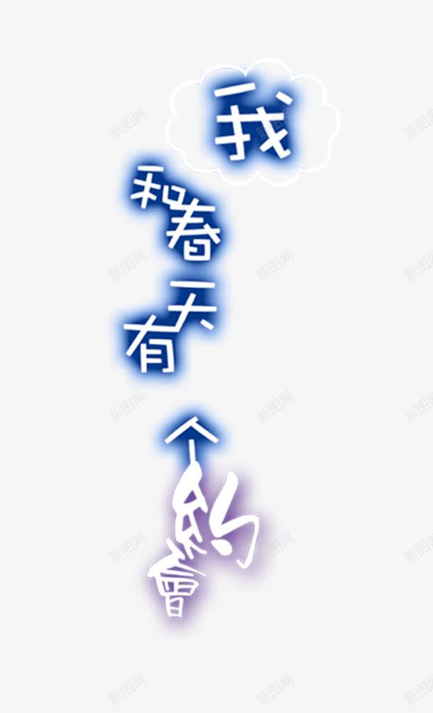 我和春天有个约会png免抠素材_88icon https://88icon.com 我和春天有个约会 文字排版 艺术字