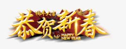 新年主题黄色炫光立体恭贺新春艺术字免费高清图片