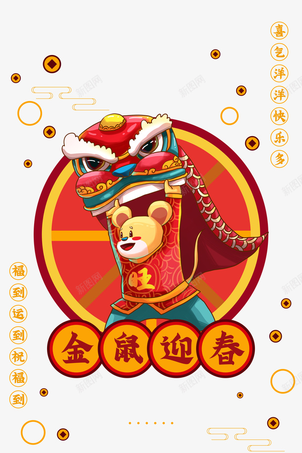 金鼠迎春舞狮装饰图png免抠素材_88icon https://88icon.com 2020 云纹 元旦 新年 舞狮 金币元素 金鼠迎春 鼠年