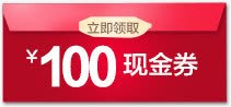 100元现金券png免抠素材_88icon https://88icon.com 100元现金券 优惠券 现金券