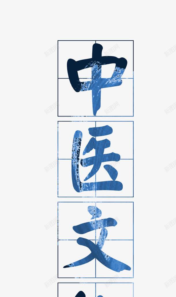 中医文化艺术字png免抠素材_88icon https://88icon.com 中医 中医文化艺术字 传统 健康 养生 文化 秋季养生