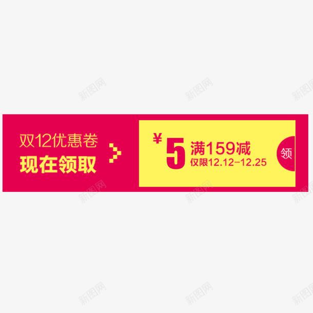 双十二活动优惠券png免抠素材_88icon https://88icon.com 五元红包 优惠券 促销标签 双十二 满减 立即领取