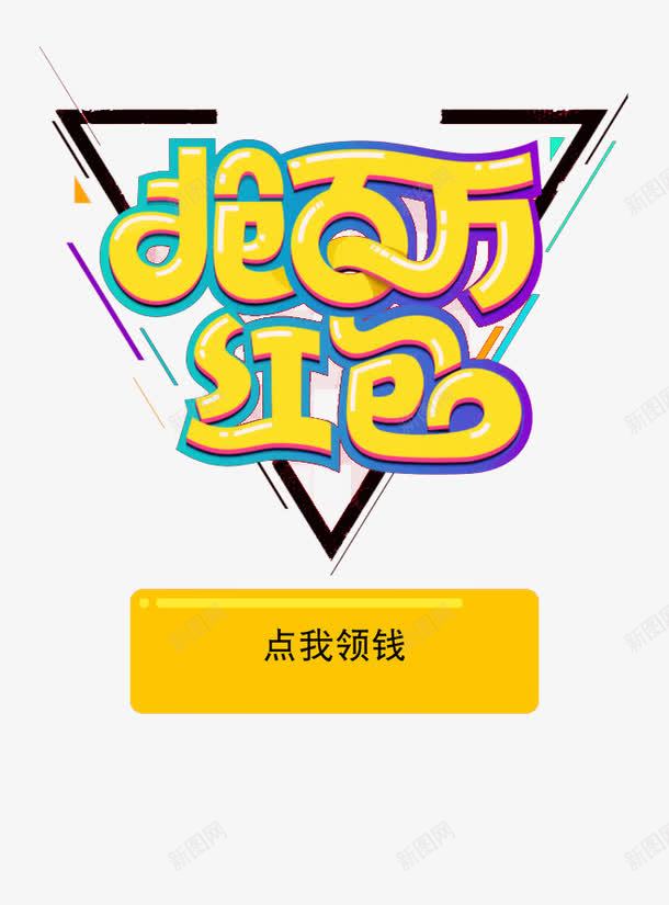 抢百万红包psd免抠素材_88icon https://88icon.com 抢百万红包免扣素材 抢红包 点我零钱 艺术字 黄蓝