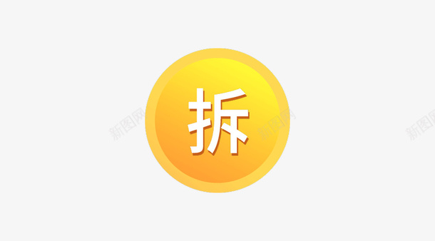 双十一拆红包png免抠素材_88icon https://88icon.com 买买买 值得 双十一 疯抢