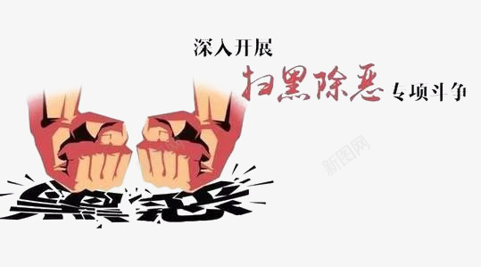 打击黑恶公益宣传漫画png免抠素材_88icon https://88icon.com 公益性 打击黑恶 打黑除恶 扫黑除恶斗争 治安 社会 除恶攻坚战