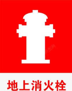 安全消防制度消火栓标志高清图片