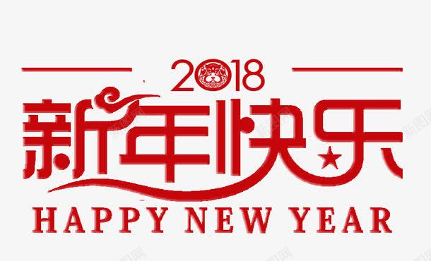 2018新年快乐png免抠素材_88icon https://88icon.com 2018 免抠图 效果图 新年快乐 红色字体 装饰图 装饰画