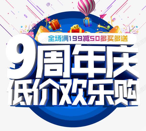 9周年庆典psd免抠素材_88icon https://88icon.com 9 9周年 9周年宣传单 9周年庆 9周年店庆 9周年海报