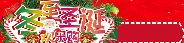 冬至圣诞欢乐购png免抠素材_88icon https://88icon.com banner 冬至 圣诞 欢乐购 礼物