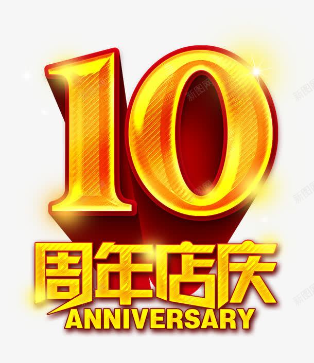 10周年店庆psd免抠素材_88icon https://88icon.com 10周年店庆 周年庆促销 周年庆典 周年庆典海报 周年庆素材 周年店庆 周年盛典