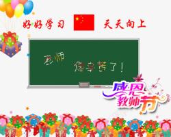 教师节素材