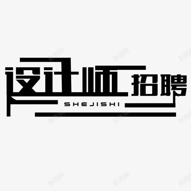 师招聘png免抠素材_88icon https://88icon.com 招聘 文字设计 设计师 黑白