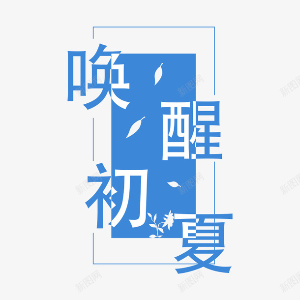 唤醒初夏文字排版psd免抠素材_88icon https://88icon.com 夏 排版 文字 活动