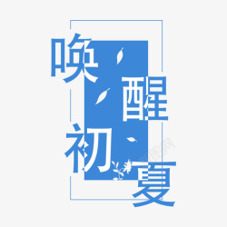 唤醒初夏文字排版素材