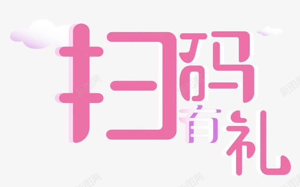 扫码送礼粉色png免抠素材_88icon https://88icon.com 云 创意 单页 卡通云朵 商场活动 展架 扫一扫 扫二维码 扫码送大礼 扫码送礼 文字设计 模板 海报 码上有礼 立体字 糖果粉 艺术字 详情页