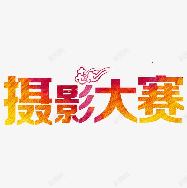 摄影大赛png免抠素材_88icon https://88icon.com 字体 摄影大赛 祥云 艺术字