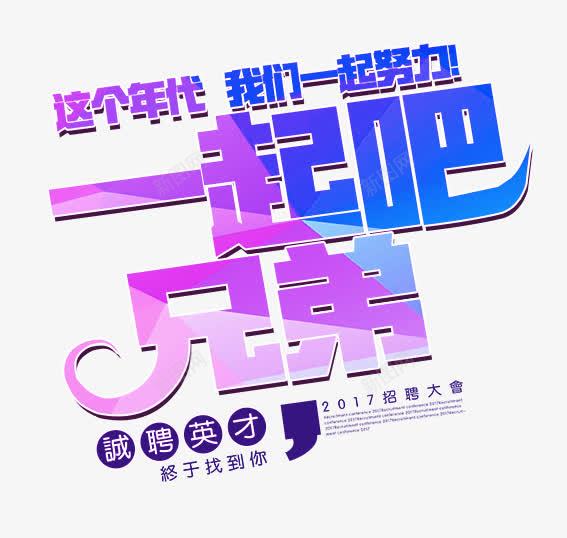 一起吧兄弟png免抠素材_88icon https://88icon.com 一起吧兄弟 我们一起努力 招聘海报 招聘素材 这个年代