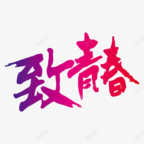 致青春艺术字png免抠素材_88icon https://88icon.com 54青年节 五四 五四青年节 五四青年节艺术字 致青春 致青春艺术字 艺术字 青年节 青春正能量