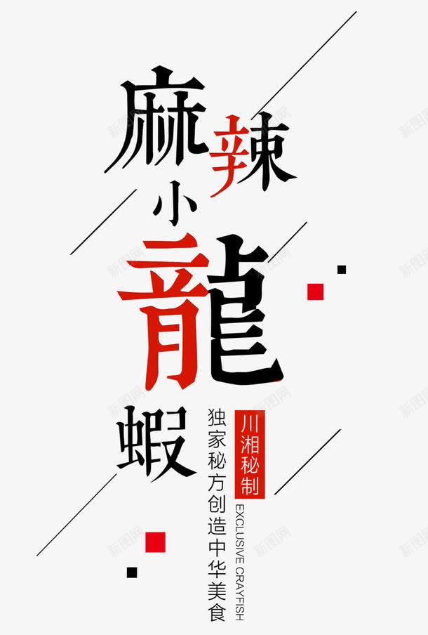 麻辣龙虾艺术字png免抠素材_88icon https://88icon.com PNG免抠 小龙虾 文案 线条 美食 艺术字 麻辣龙虾 龙虾