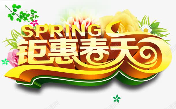 钜惠春天png免抠素材_88icon https://88icon.com 优惠 促销 春天 绿草 艺术字 鲜花