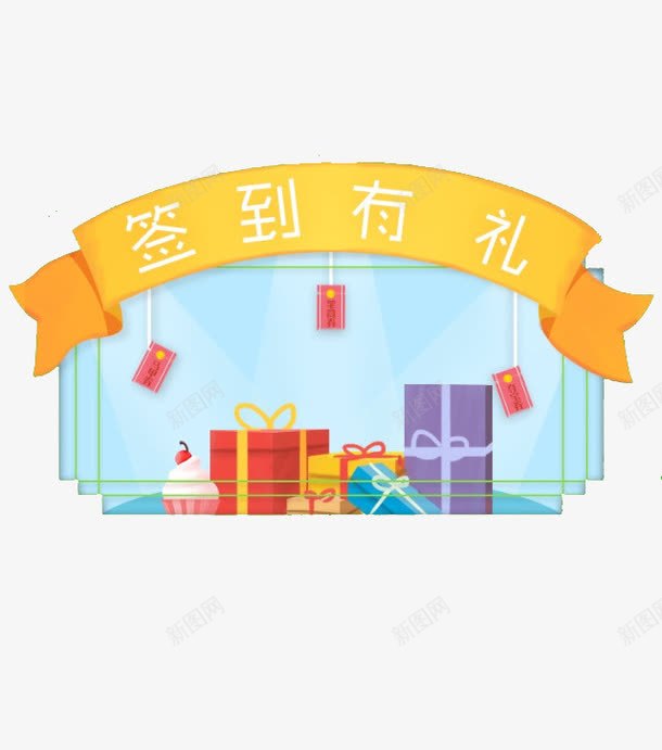 签到有礼png免抠素材_88icon https://88icon.com 礼盒 签到 签到有礼 签到领奖 红包 黄色