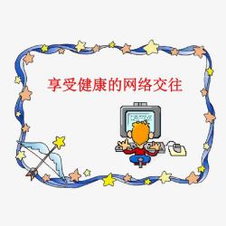 网络文明礼仪健康网络高清图片