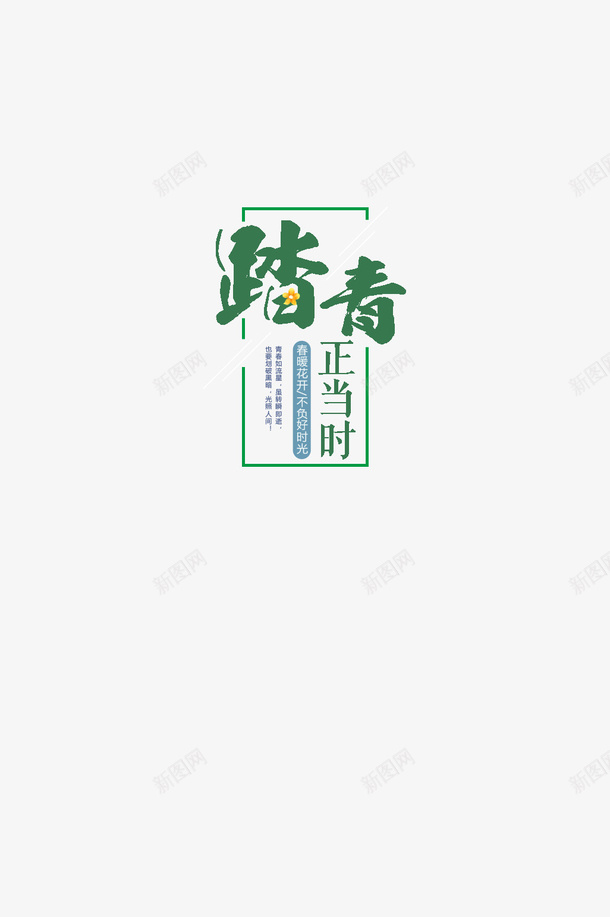 春季踏青正当时png免抠素材_88icon https://88icon.com spring 春天 购物 踏青