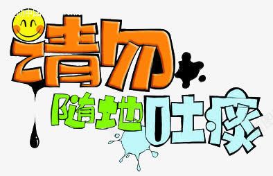 标示语艺术字png免抠素材_88icon https://88icon.com 卡通 提示语 文明素材 请勿随地吐痰