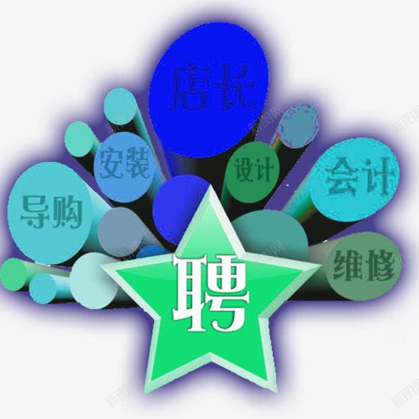 招聘启事png免抠素材_88icon https://88icon.com 会计 店长 招聘 海报 设计师