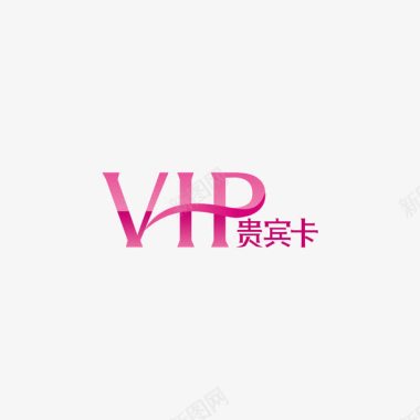 服装vip贵宾卡vip图标图标