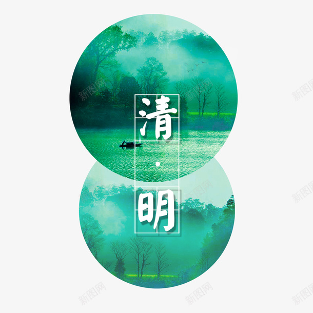 清明节水墨风字体psd免抠素材_88icon https://88icon.com 150DPI 水墨山水画 清明水墨风 清明节日 清明节水墨风字体 清明节海报 清明节画报 清明节踏青 源文件