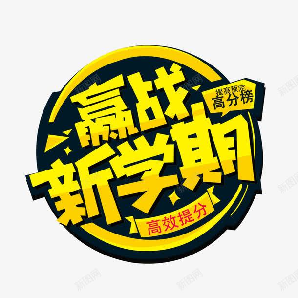 赢战新学期字png免抠素材_88icon https://88icon.com 提高预订高分榜 文字排版 新学期艺术字 赢战新学期字 高效提分