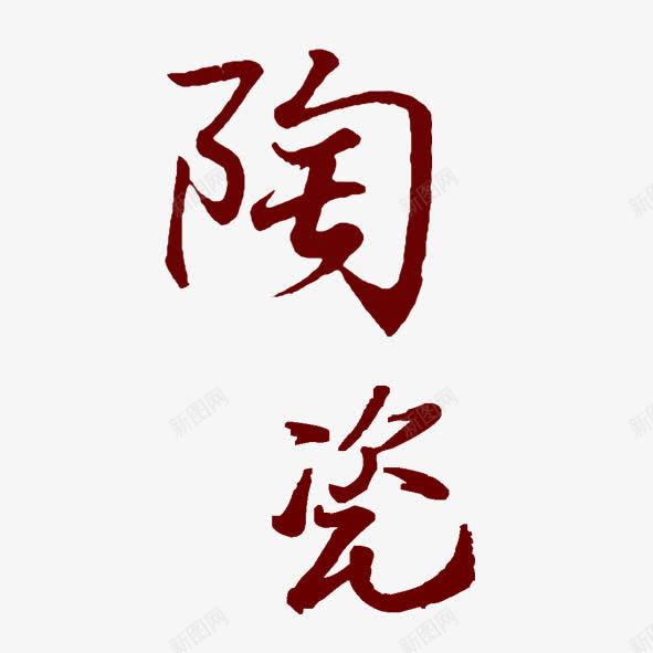 艺术字陶瓷png免抠素材_88icon https://88icon.com 书法 宣传 广告字 广告设计 广告语 手写 文化艺术 毛笔字 红色字体 绘画书法 艺术体 艺术字 配图 陶瓷